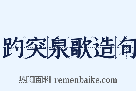 趵突泉歌造句是什么意思的图片